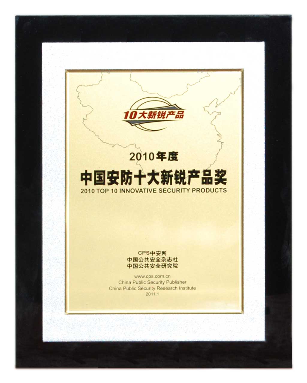 2010年 中國安防十大新銳產(chǎn)品（獎杯）